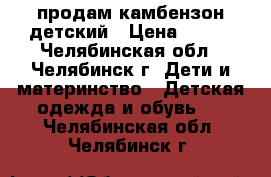 продам камбензон детский › Цена ­ 600 - Челябинская обл., Челябинск г. Дети и материнство » Детская одежда и обувь   . Челябинская обл.,Челябинск г.